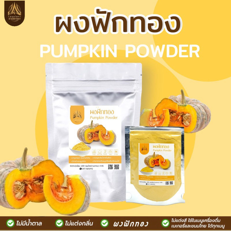 ผงฟักทอง| ฟักทองบดผงล้วน100% |ไม่มีน้ำตาล |มี 2 ขนาด ให้เลือก