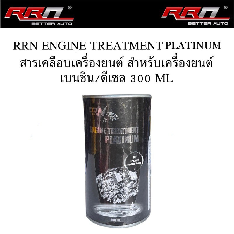 หัวเชื้อสารเคลือบเครื่องยนต์ (นำเข้าจาก.USA) RRN ENGINE TREATMENT PLATINUM แพลทตินั่ม