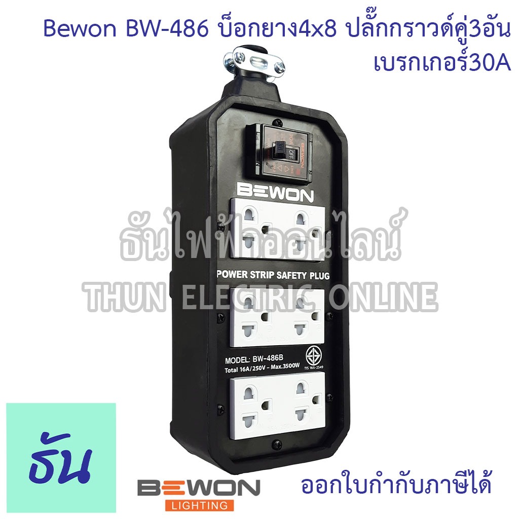 Bewon BW-486B บ็อกยาง4x8+ปลั๊กกราวด์คู๋3อัน+เบรกเกอร์ 30A ไม่พร้อมสาย ปลัีกพ่วง รางไฟ บล็อคยาง กันกระแทก เต้ารับ ของแท้ ธันไฟฟ้า