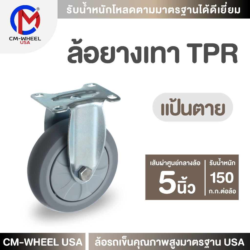 ล้อยางเทา-ล้อรถเข็น 5 นิ้ว แป้นตาย ล้อยางเทาTPR ไม่ทิ้งคราบฝังบนพื้นผิว รักษาพื้นอาคารให้ดูใหม่เสมอ | CM-WHEEL USA