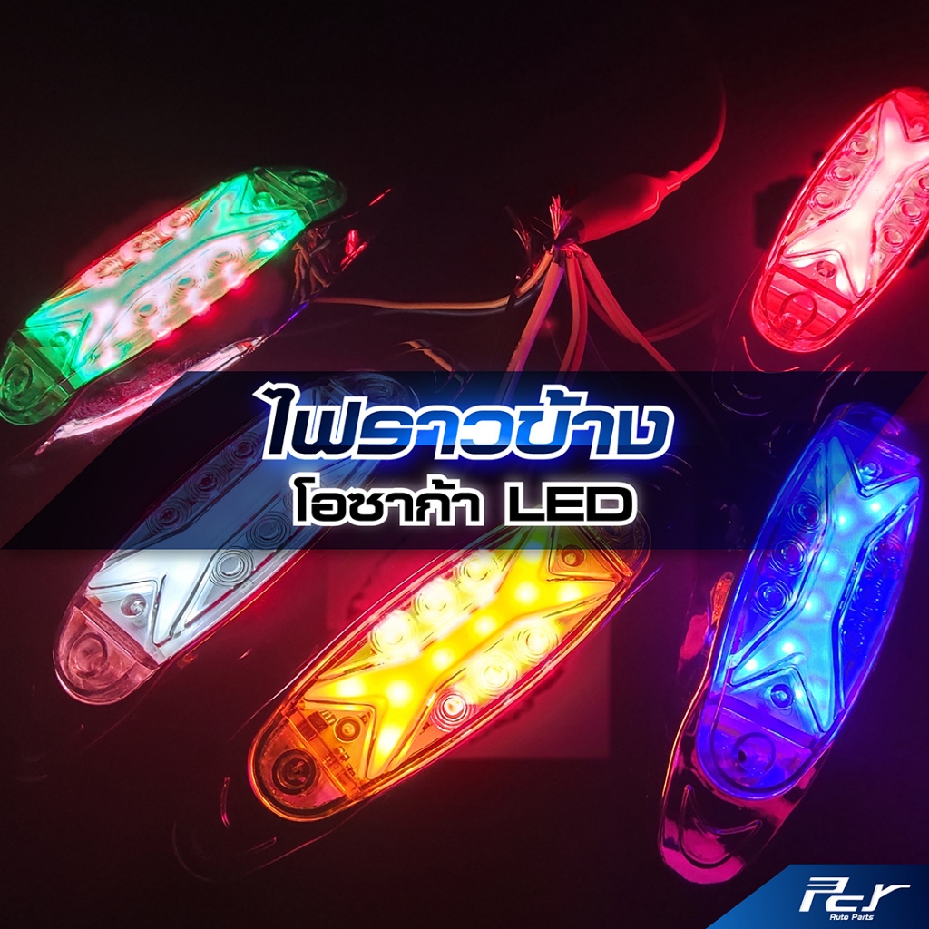 ไฟราวข้าง โอซาก้า LED