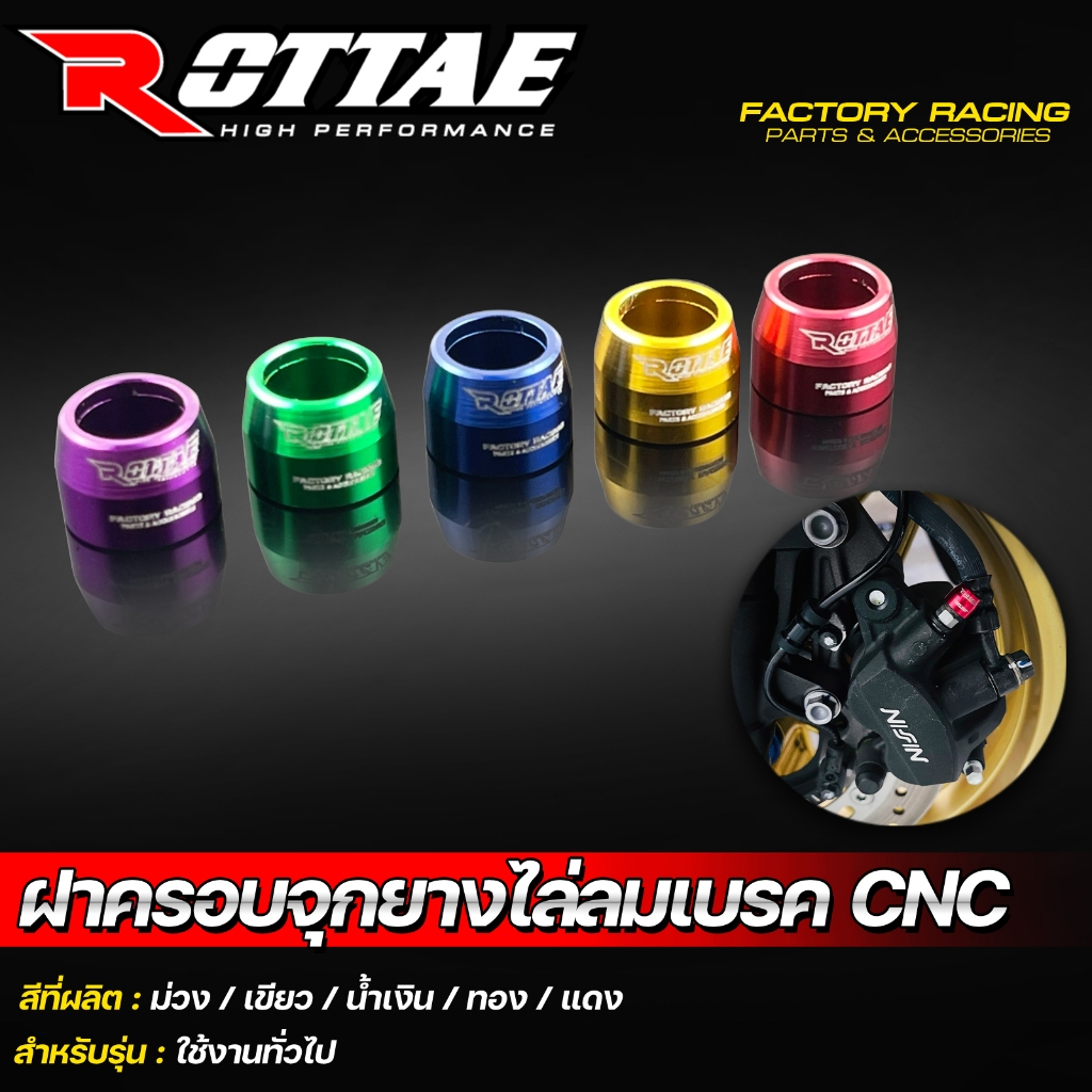 ฝาครอบจุกยาง ไล่ลมเบรค งาน CNC ฝาครอบจุกยางไล่ลมเบรค ROTTAE