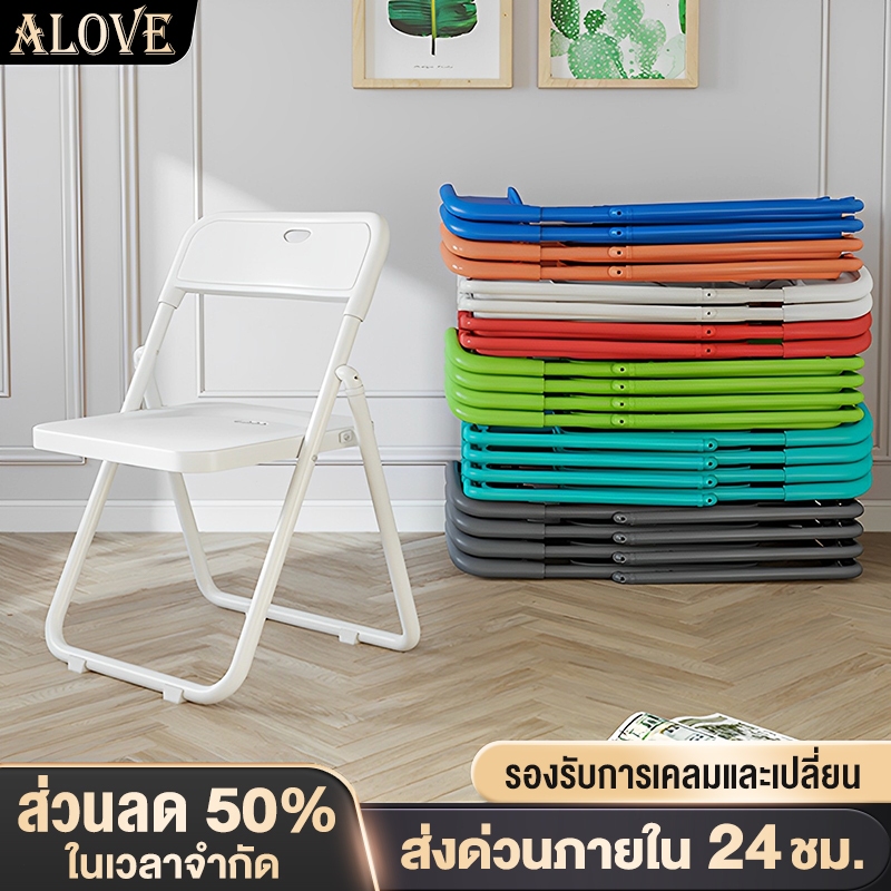 [ราคาต่ำสุด]ALOVEเก้าอี้พับได้ 45*40*80ซม สไตล์โมเดิร์น เก้าอี้พลาสติก หลากสี สามารถใช้ที่บ้านและในห้องประชุมได้