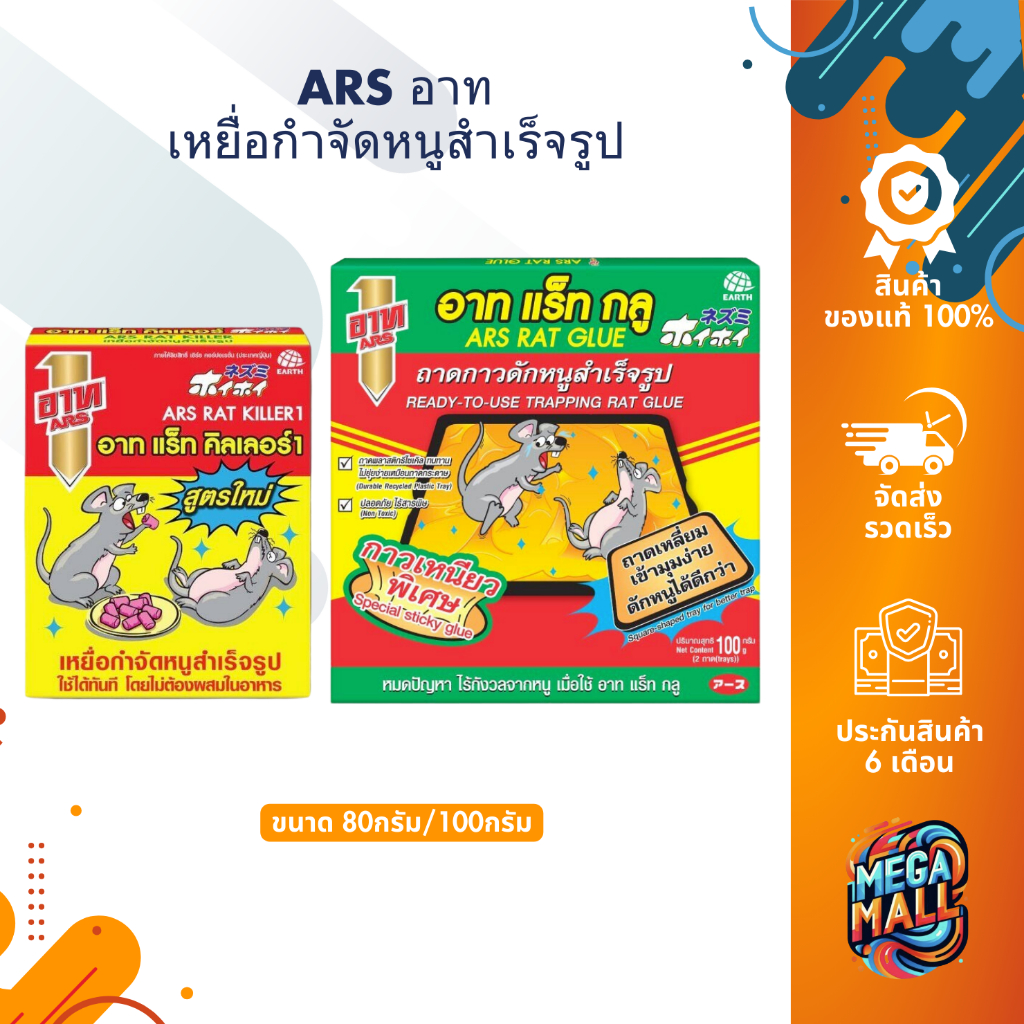 ARS อาท ยาเบื่อหนู เหยื่อกำจัดหนูสำเร็จรูป 80 g.⎮ถาดกาวดักหนูสำเร็จรูป 100 g. กาวดักหนู กาวเหนียวพิเศษ