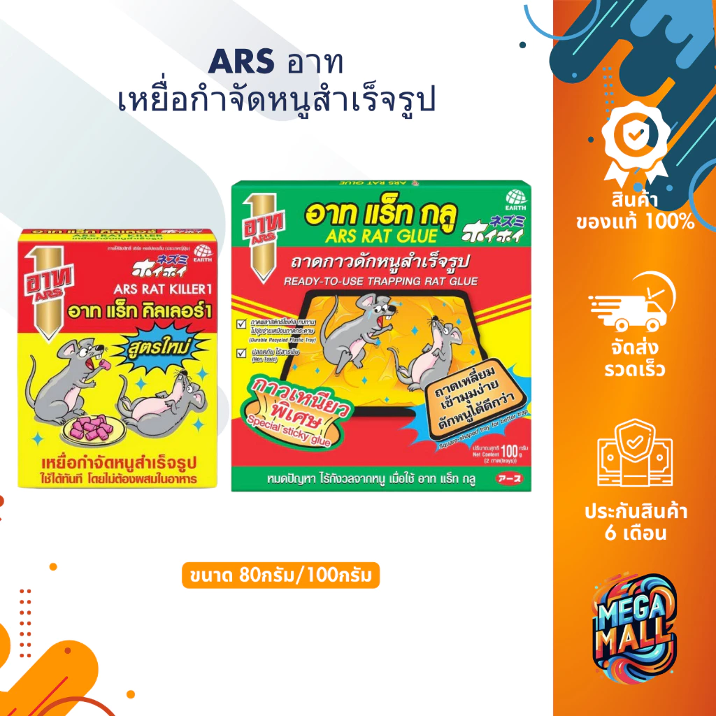 ARS อาท ยาเบื่อหนู เหยื่อกำจัดหนูสำเร็จรูป 80 g.⎮ถาดกาวดักหนูสำเร็จรูป 100 g. กาวดักหนู กาวเหนียวพิเศษ