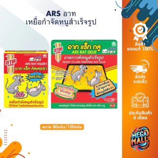 ARS อาท ยาเบื่อหนู เหยื่อกำจัดหนูสำเร็จรูป 80 g.⎮ถาดกาวดักหนูสำเร็จรูป 100 g. กาวดักหนู กาวเหนียวพิเศษ