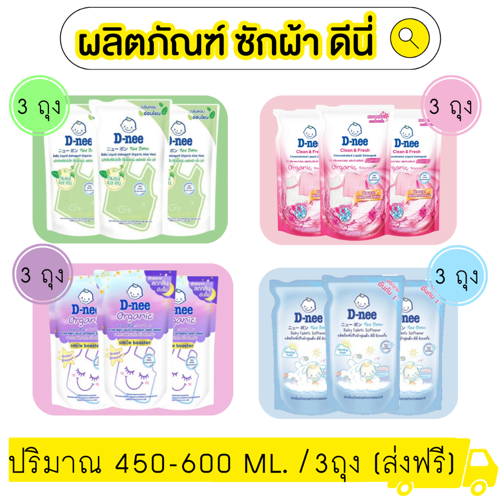 ส่งฟรี📌 D-nee 3 ถุง น้ำยาซักผ้าเด็ก น้ำยาปรับผ้านุ่ม ซักเครื่อง และ ซักมือ แบบถุงเติม 450-600 มล.