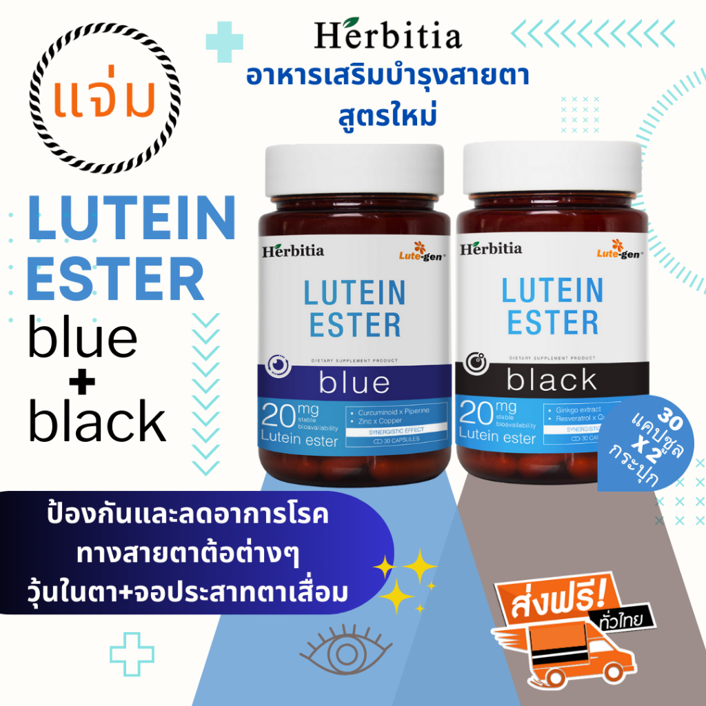 *ส่งฟรี+ฟรีที่ใส่กุญแจ เฮอร์บิเทีย ลูทีน เอสเทอร์ (บลู+แบล็ก) Herbitia Lutein Ester (Blue+Black) รวม-บำรุงสายตา+ดวงตา
