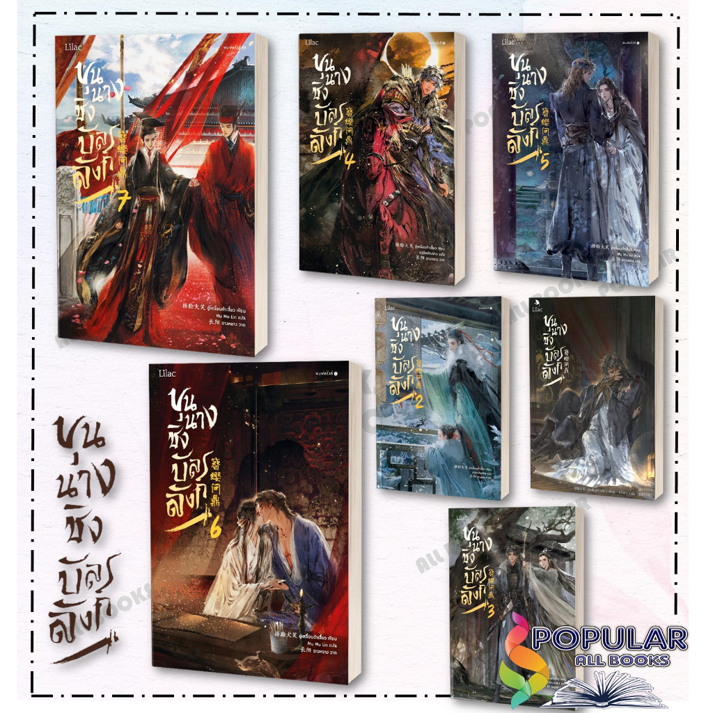หนังสือ ขุนนางชิงบัลลังก์ เล่ม 1-7 , ผู้เขียน อู๋เหลี่ยนต้าเสี้ยว , สำนักพิมพ์ Lilac