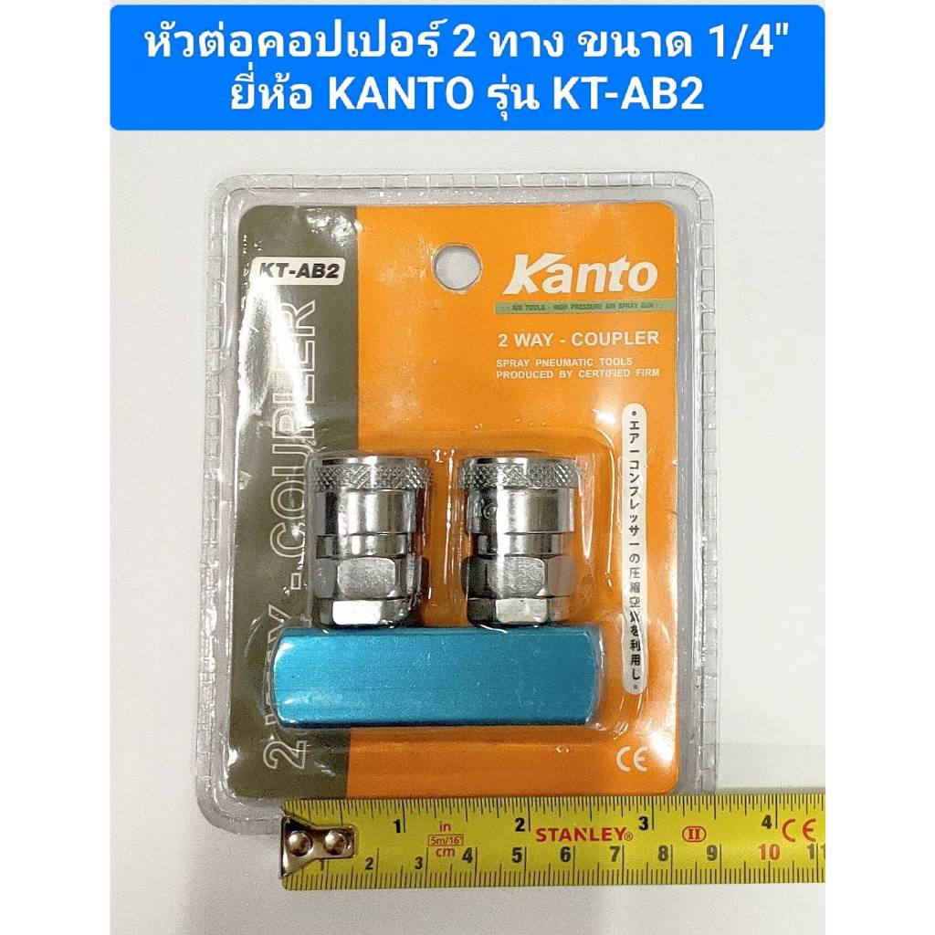 หัวต่อคอปเปอร์ 2 ทาง ตัวที ขนาด 1/4" ยี่ห้อ KANTO รุ่น KT-AB2