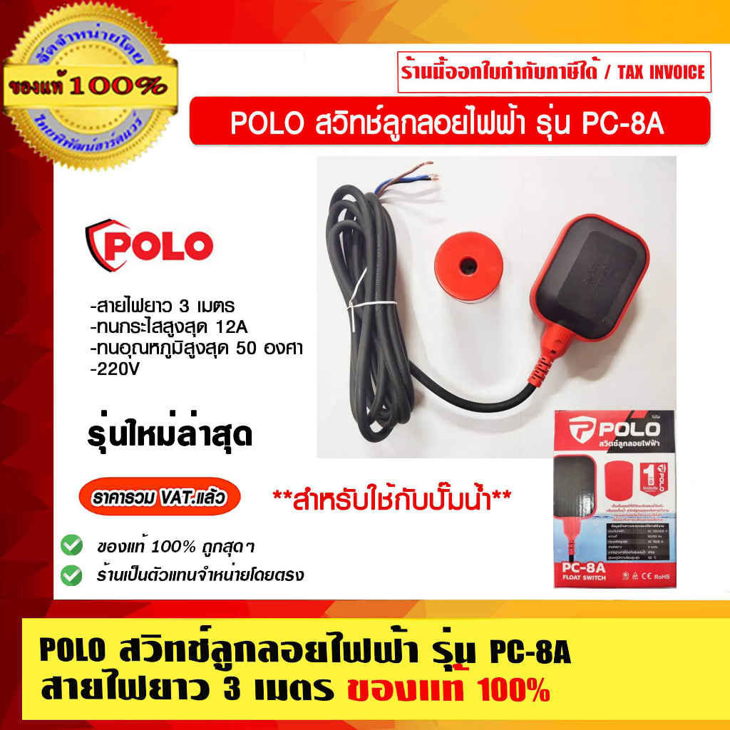 #สวิทช์ลูกลอยไฟฟ้า
#POLO
#PC-8A
#แท้100%
#สายไฟยาว3เมตร