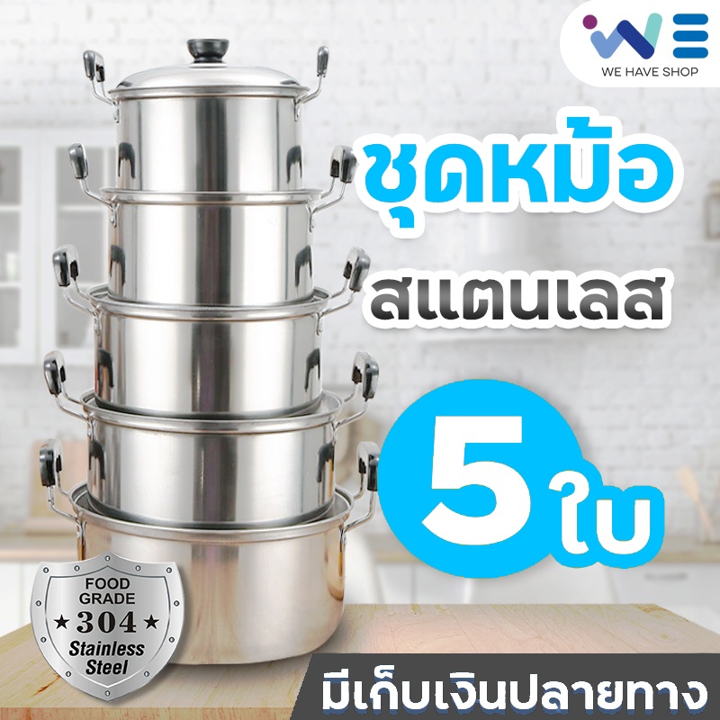 หม้อสแตนเลสแท้ 5 ใบ ชุดหม้อสแตนเลส ชุดหม้อแขก หม้อแกง มีหูจับ พร้อมฝา หม้ออเนกประสงค์ วัสดุแข็งแรงคงทน ราคาถูก