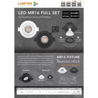LAMPTAN โคมไฟดาวน์ไลท์ LED MR16 Full Set 5W มีสีขาว/สีดำ ปรับหน้าได้ พร้อมหลอดไฟ LED แถมขั้ว GU5.3
