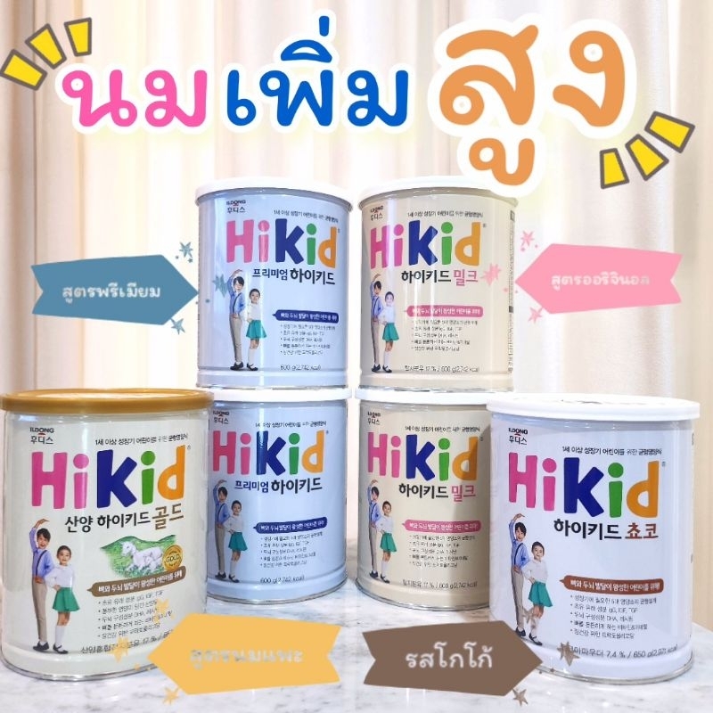 ✅พร้อมส่ง Hikid นมผงเพิ่มความสูง สำหรับเด็ก 1-9 ปี จากเกาหลี 🇰🇷