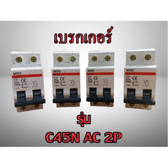 MIZU เบรกเกอร์ รุ่นC45N AC 2P 16A/32A/40A/50A/63A พร้อมส่ง