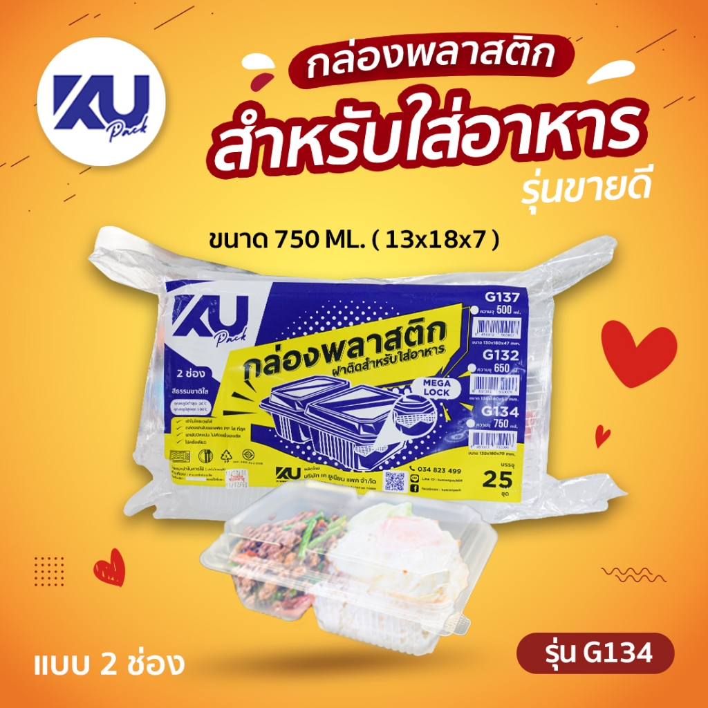 KU Pack รุ่น G134 ฝาพับ 2 ช่อง ขนาด 750 ml. (500 ชิ้น/ลัง)