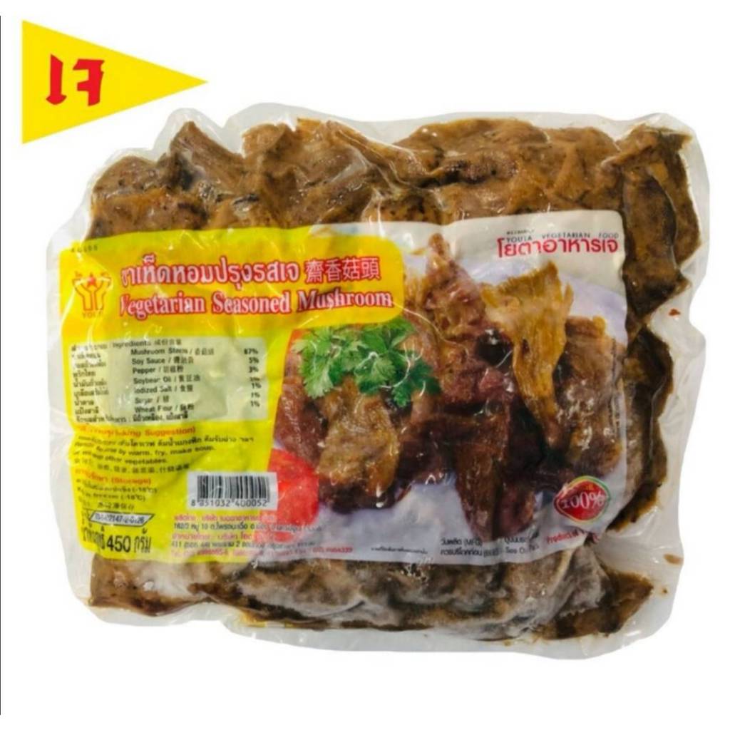 ซื้อ #ขาเห็ดหอมปรุงรสเจ (เนื้อแพะขาเห็ดเจ) #โยตา #Youta Seasoned Shiitake Mushroom Leg #อาหารเจ ขนาด 450 กรัม