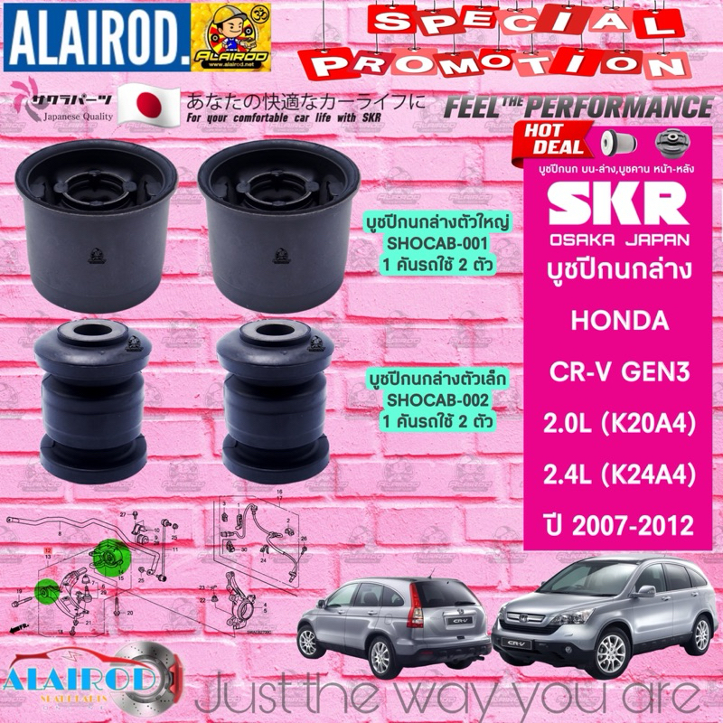 SKR บูชปีกนกล่าง HONDA CR-V,CRV GEN3 ปี 2007-2012 (ตัวใหญ่,ตัวเล็ก) แบรนด์ SKR Made In Japan