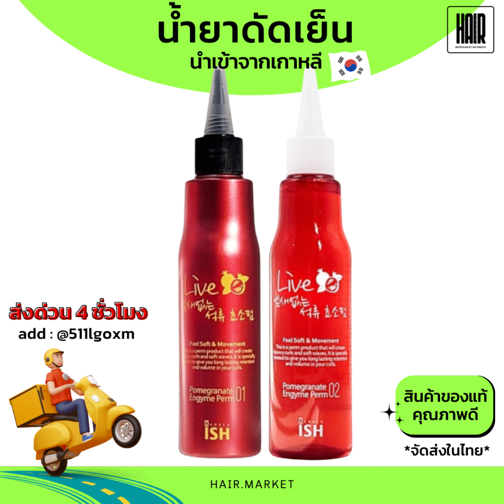 [Ish Korea] น้ำยาดัดผม น้ำยาดัดเย็น เอนไซม์ทับทิมสดไร้กลิ่น 150ml น้ำยาโกรกผม ชนิดเย็น ลอนเด้ง