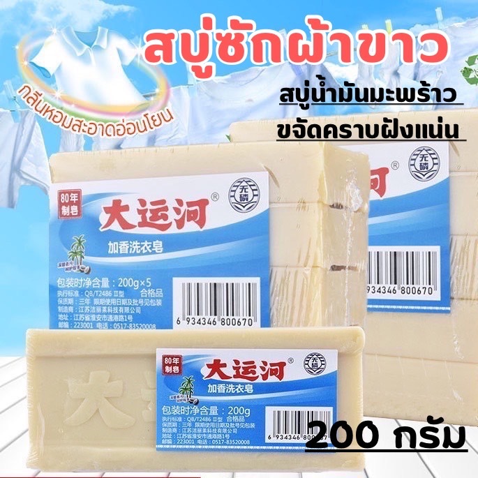 YH สบู่ซักผ้าขาว สบู่น้ำมันมะพร้าว ผ้าขาว ขจัดคราบฝังแน่น ขาวผ้าสดใส 1 ก้อน 200 กรัม ของแท้ 100 % พร้อมส่ง