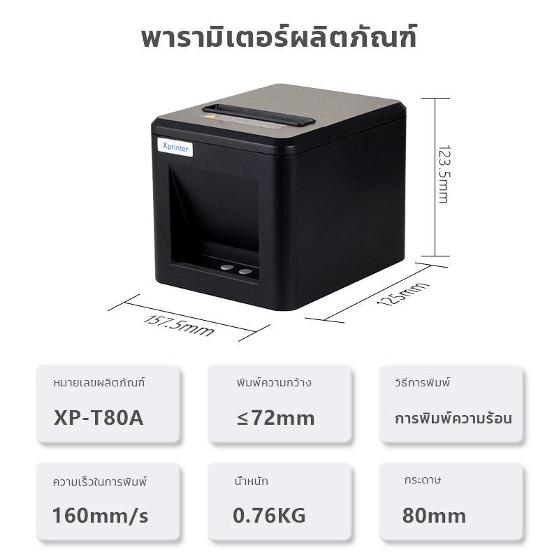 (แท้100%) Xprinter XP-T80A เครื่องพิมพ์ใบเสร็จ80MM รุ่นUSB+LAN receipt priter 80MM สลิป เครื่องตัดกระดาษอัตโนมัติ