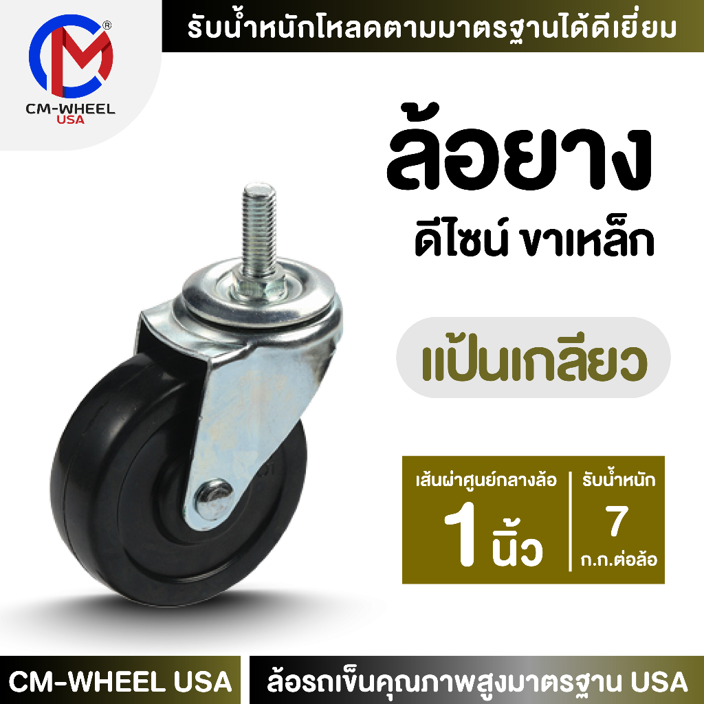 ล้อยางดำ-ล้อรถเข็น 1 นิ้ว แป้นเกลียว ล้อยางเฟอร์นิเจอร์ดีไซน์ คุ้มค่าทั้งราคาและคุณภาพการใช้ | CM-WHEEL USA