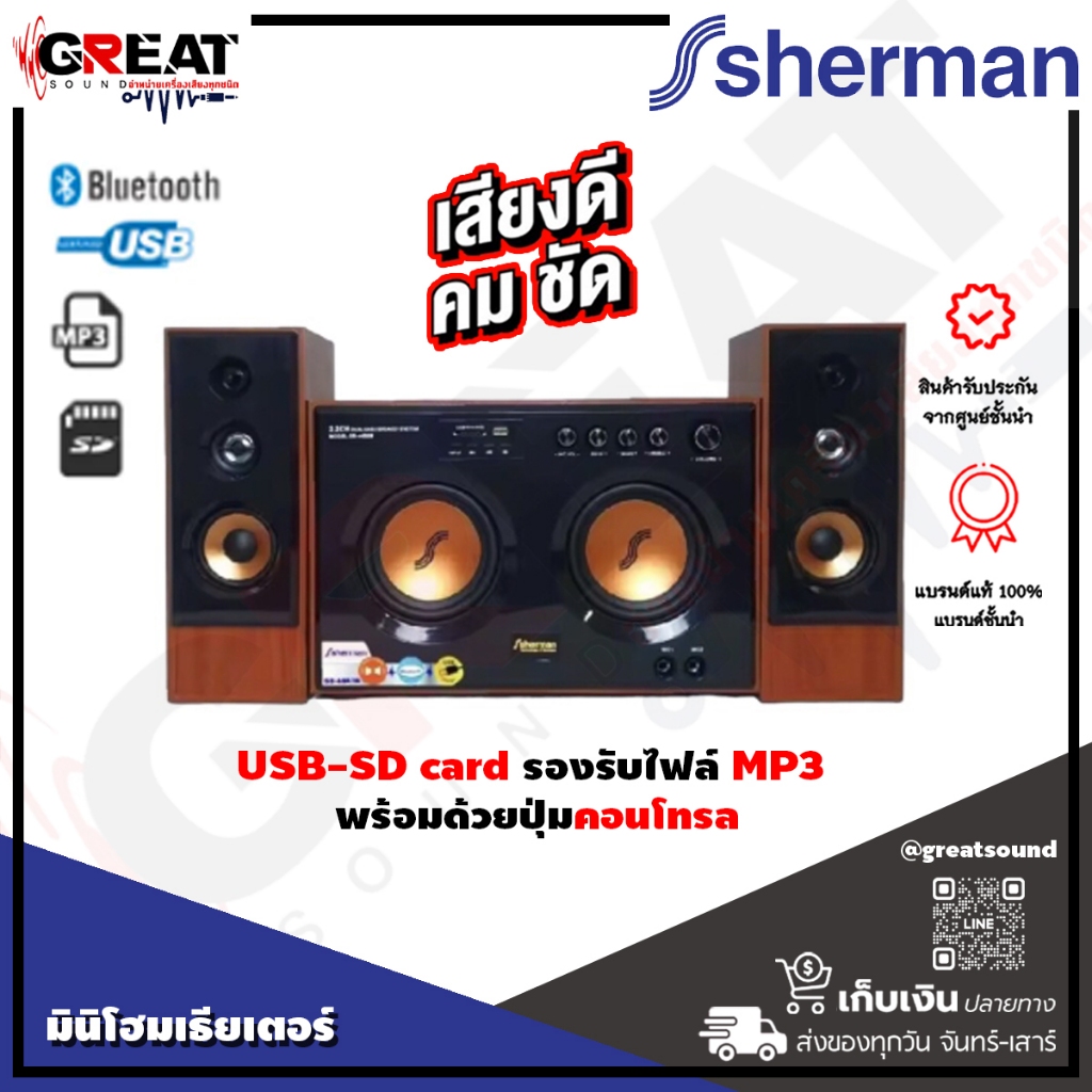 SHERMAN SB44B3B ลำโพงมินิโฮมเรียเตอร์ระบบเสียง 2.1 CH กำลังขับ 130 วัตต์ เล่นเพลง MP3 ผ่านทาง USB, S