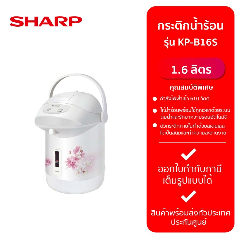 SHARP กระติกน้ำร้อน KP-B16S (1.6L) -รับประกันจากศูนย์
