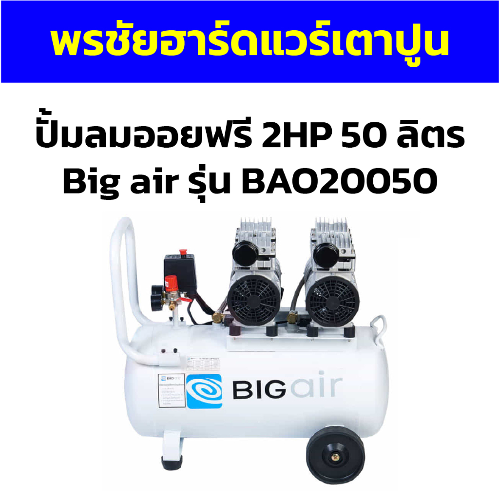 ปั้มลมออยฟรี 2HP 50 ลิตร Big air รุ่น BAO20050