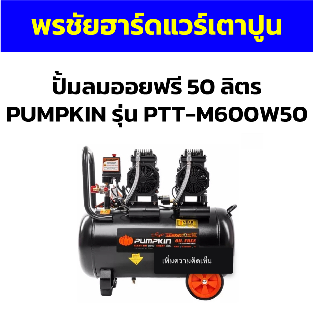 ปั้มลมออยฟรี 50 ลิตร PUMPKIN รุ่น PTT-M600W50