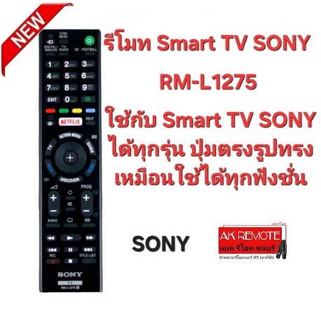 ออกใบกำกับภาษีได้ รีโมท Smart TV SONY RM-L1275ใช้กับ Smart TV SONY ปุ่มตรงรูปทรงเหมือนใช้ได้ทุกฟังชั