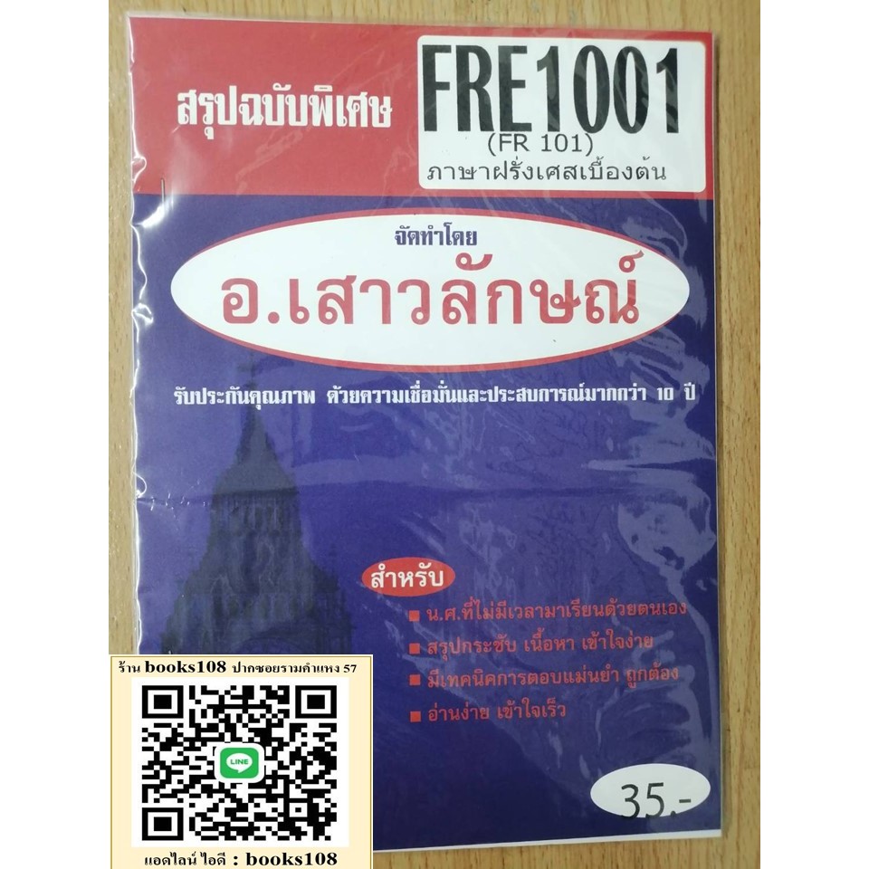 สรุป FRE1001 (FR 101) ภาษาฝรั่งเศสเบื้องต้น