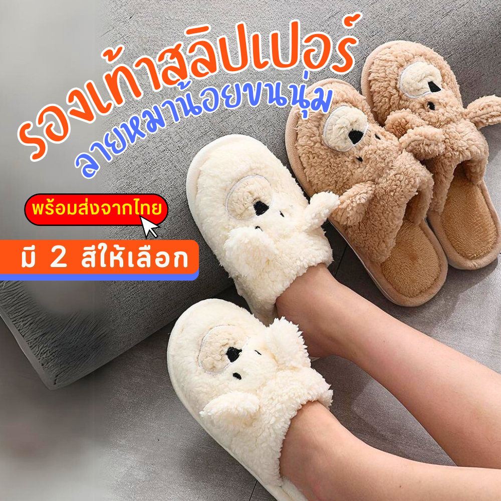 พร้อมส่ง! S2 รองเท้าใส่ในบ้าน ขนนุ่ม ใส่สบาย สลิปเปอร์ แตะลายหมาน้อย