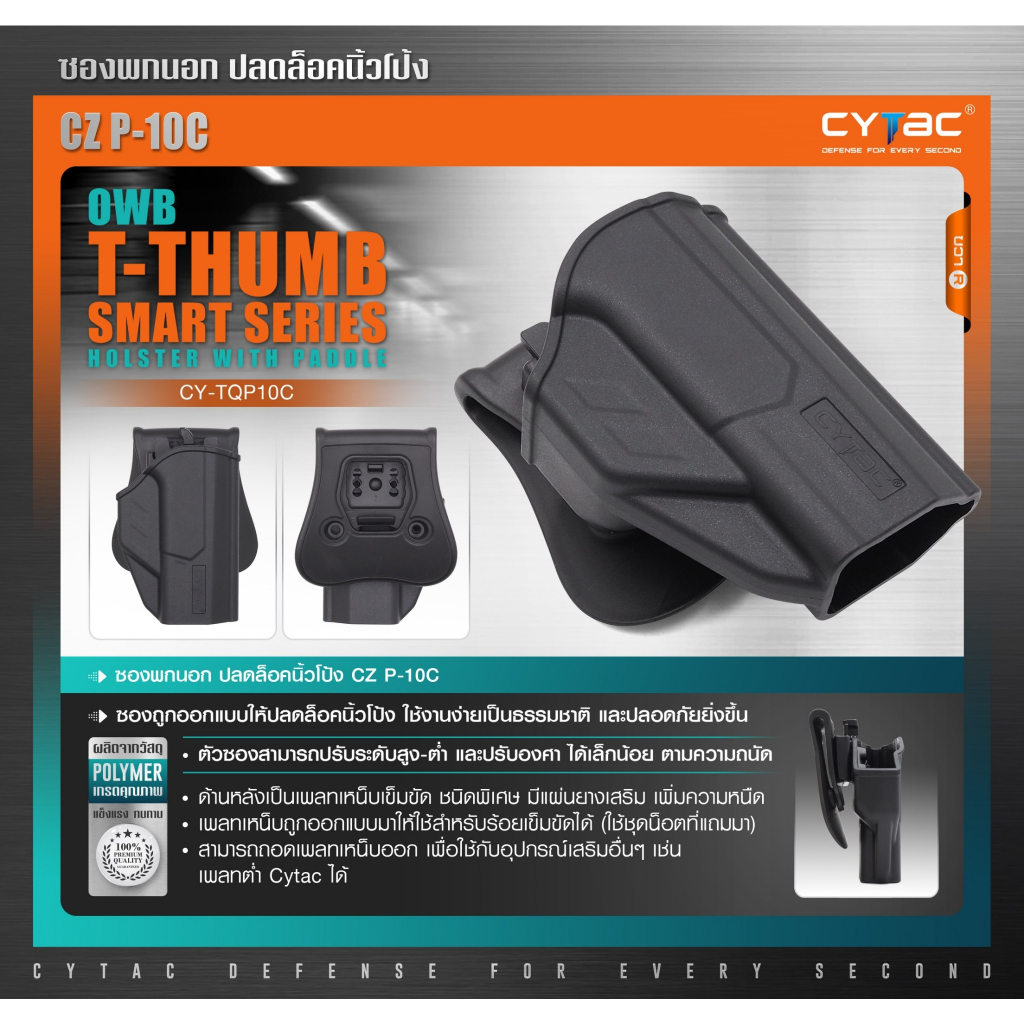 🇹🇭 370 ไทยแลนด์ แทคติคอล CYTAC ซองพกนอก ปลดล็อคนิ้วโป้ง รุ่น CZ P-10C