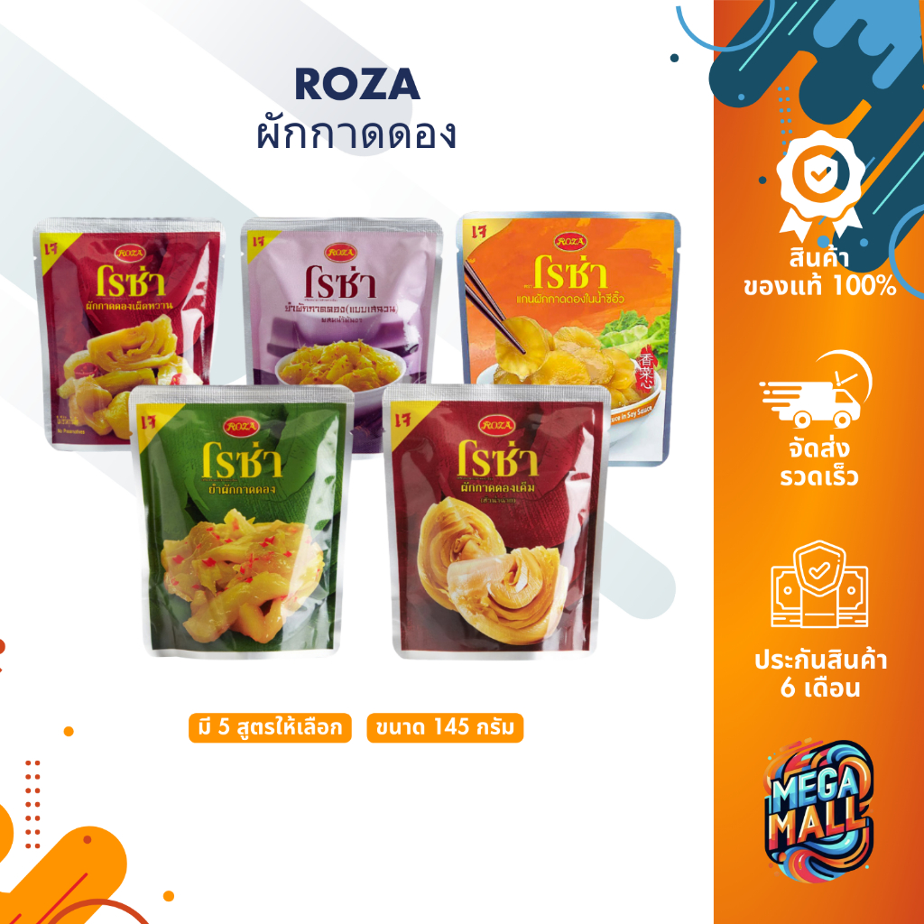 ROZA โรซ่า ผักกาดดอง พร้อมรับประทาน ขนาด 145 กรัม