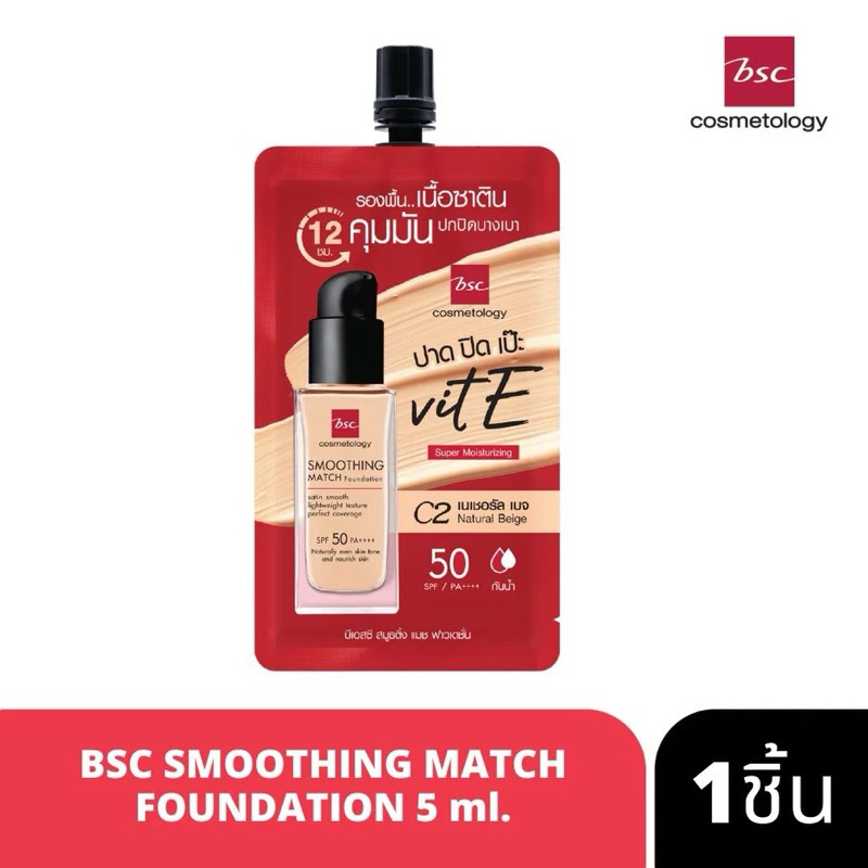 BSC SMOOTHING MATCH FOUNDATION รองพื้นซอง เนื้อซาติน5มล (ซอง)