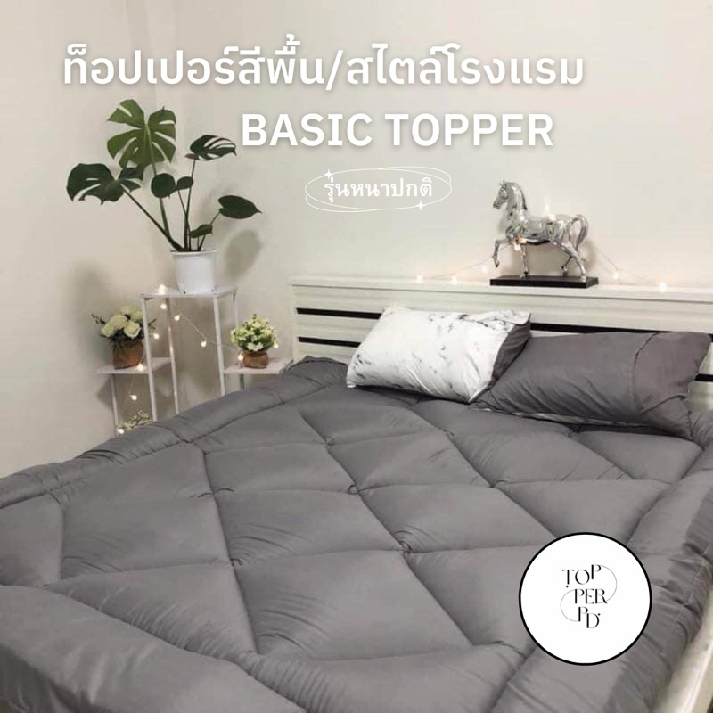 TOPPER BASIC ⚡️ สีพื้นนิ่ม นอนสบาย กันไรฝุ่น💫