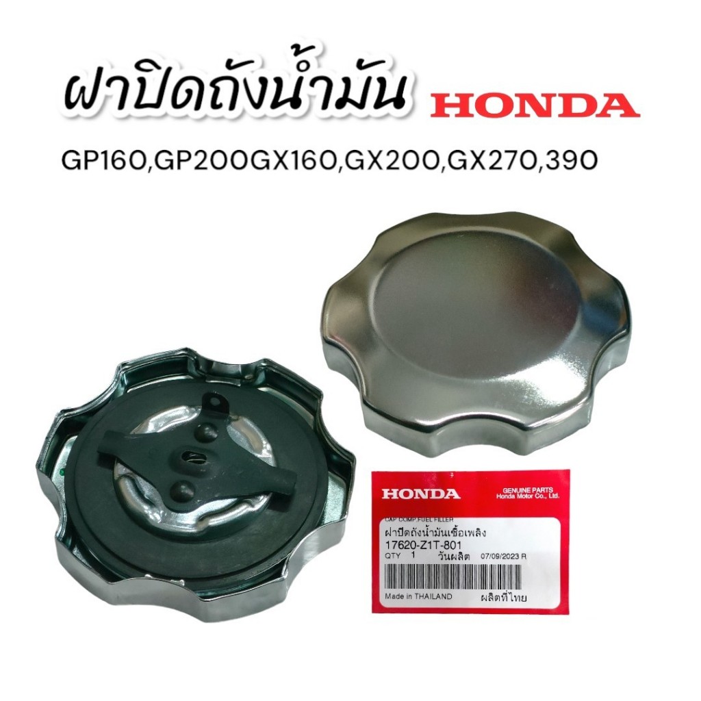 ฝาปิด ถังน้ำมัน GX160 แท้ Honda (01-2199) (สามารถใช้กับ GP160,GP200,GX160,GX200,GX270,GX390)