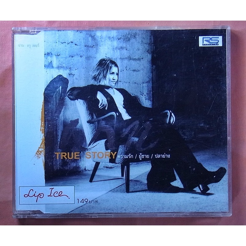 CDเพลง ปาน ธนพร อัลบัม True Story ความรัก/ผู้ชาย/ปลาย่าง