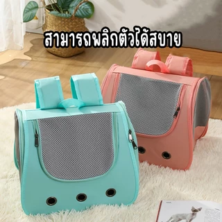 กระเป๋าเป้ใส่สัตว์เลี้ยง สามารถพกพาไปได้ทุกที่ มีตะข่ายตะบายอากาศอย่างดี