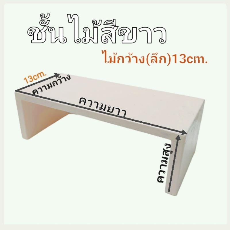 ชั้นไม้สีขาว ชั้นวางของ ไม้กว้าง(ลึก)13cm. ลูกค้าเลือก ความสูง และความยาว ไม้หนา ไม้จริง ทนทาน ไม้แข็ง