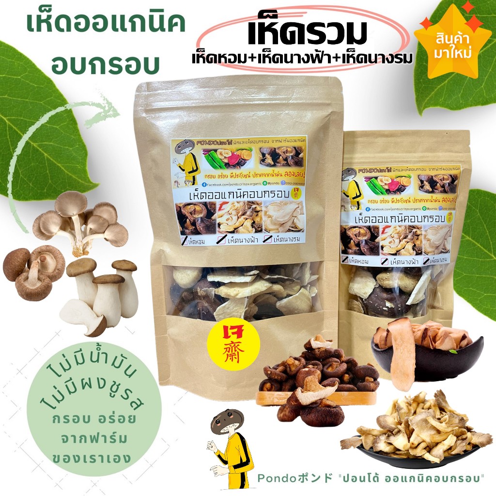เห็ดรวมอบกรอบ(เห็ดหอม,เห็ดนางฟ้า,เห็ดนางรม) "PONDOออแกนิคอบกรอบ" ไม่ใช้น้ำมัน กรอบอร่อย ไม่หืน ไม่อ้วน เห็ดอบกรอบ