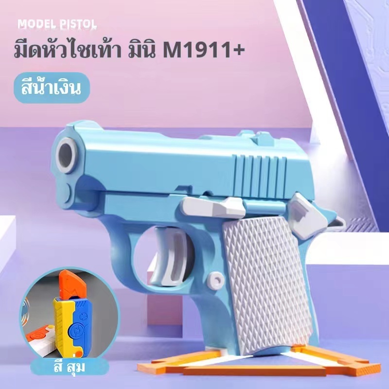 ปืนของเล่น1911สำหรับเด็ก ของเล่นเด็ก คลายเคลียด 3D ไม่ดังไม่อันตราย