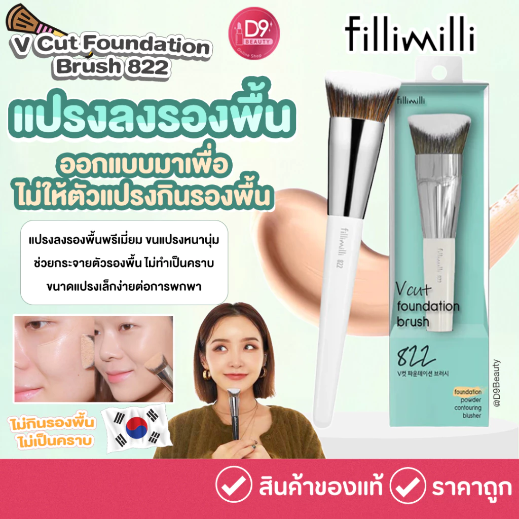 แปรงลงรองพื้น Fillimilli V Cut Foundation Brush 822