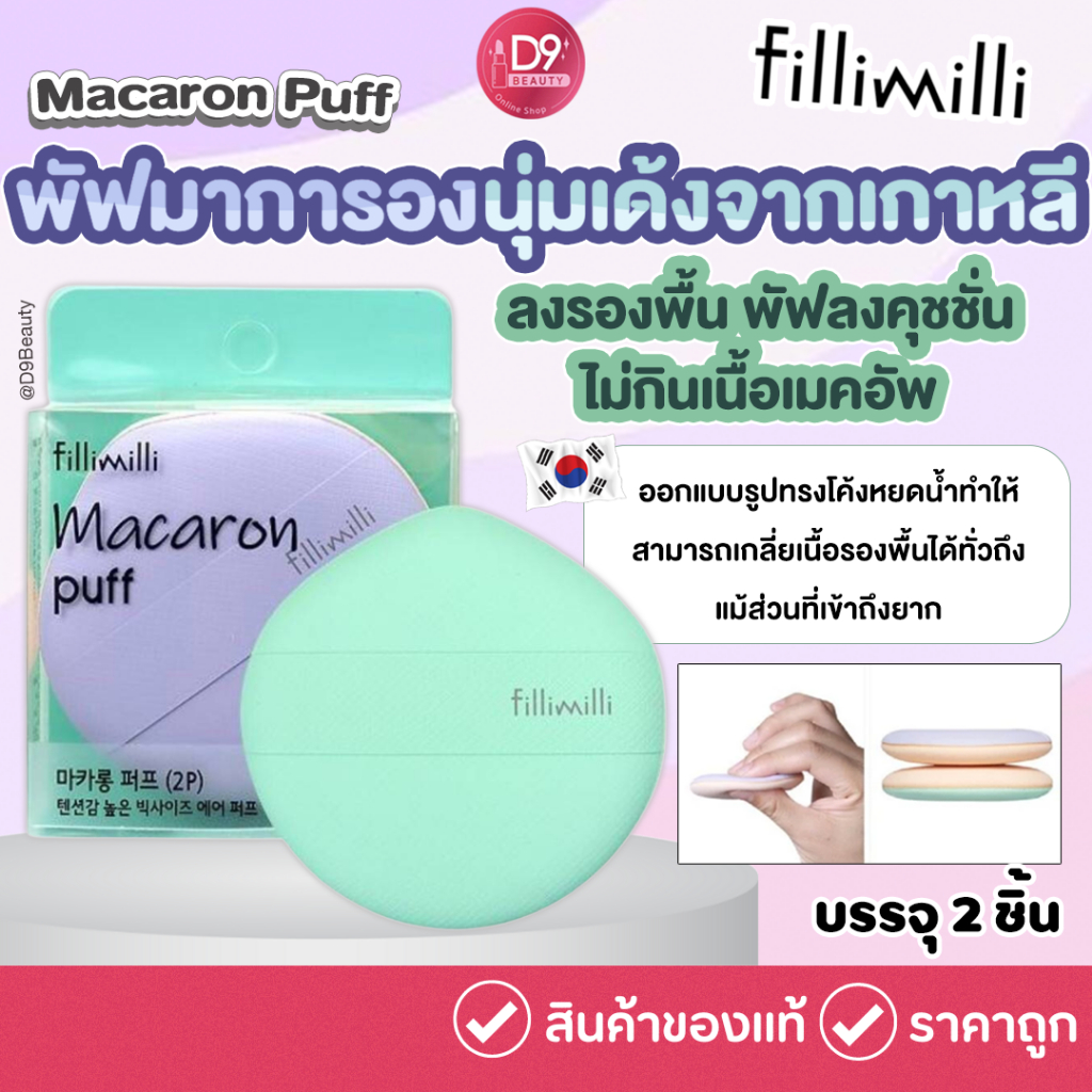 Fillimilli Macaron Puff 2 ชิ้น พัฟคุชชั่นเกาหลี