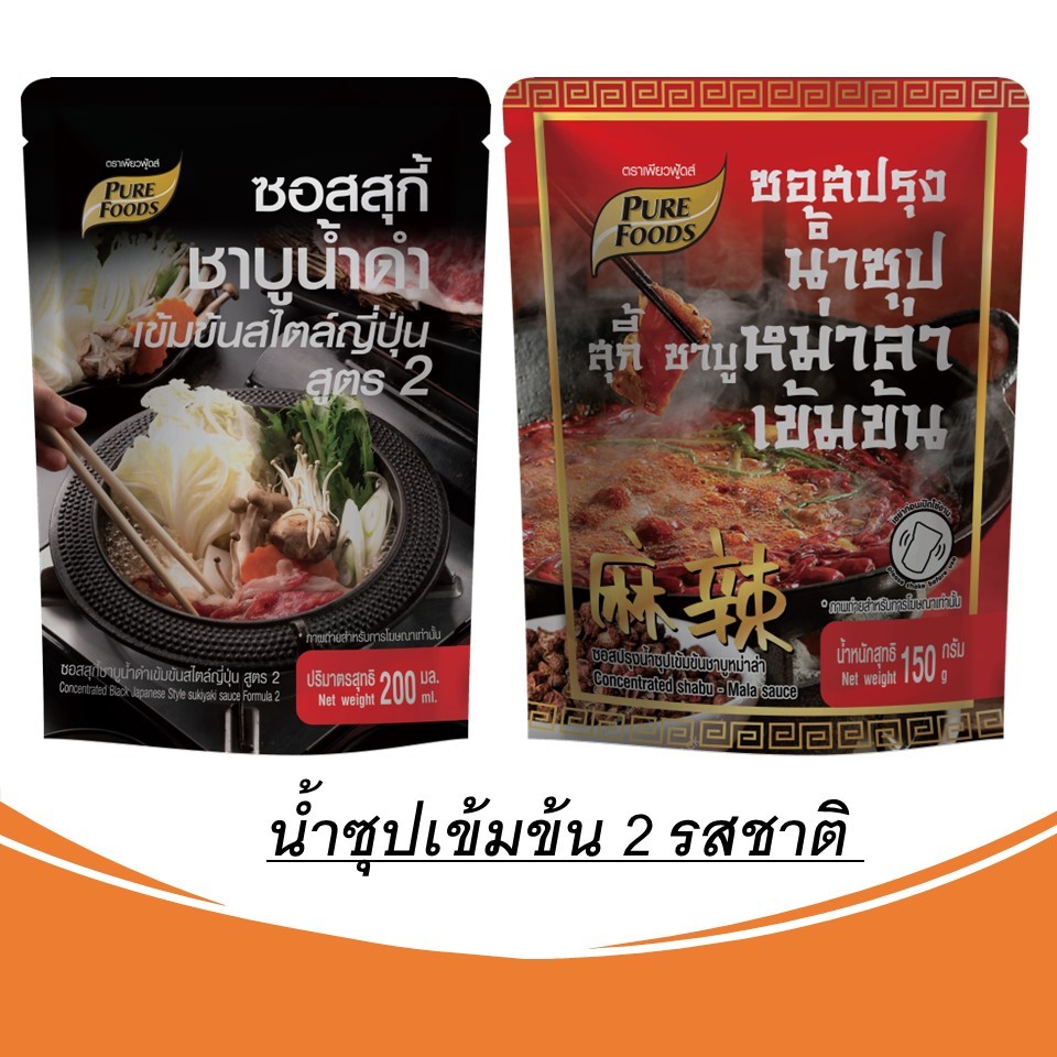 ซอสปรุงน้ำซุปเข้มข้นชาบู หม่าล่า 150 g ซอสสุกี้ชาบูน้ำดำเข้มข้นสไตล์ญี่ปุ่น สูตร 2 200 ml.