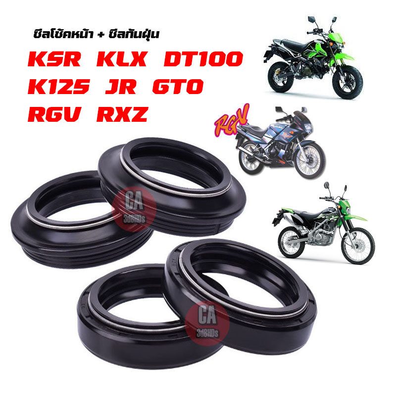 ซีลโช๊คหน้า ซีลกันฝุ่น KSR/KLX/DT100/K125/JR/GTO/RGV/RXZ โปรโมชั่นพิเศษ ราคาสุดคุ้ม สำหรับรถ KSR/KLX/DT100/K125/JR/GTO/R