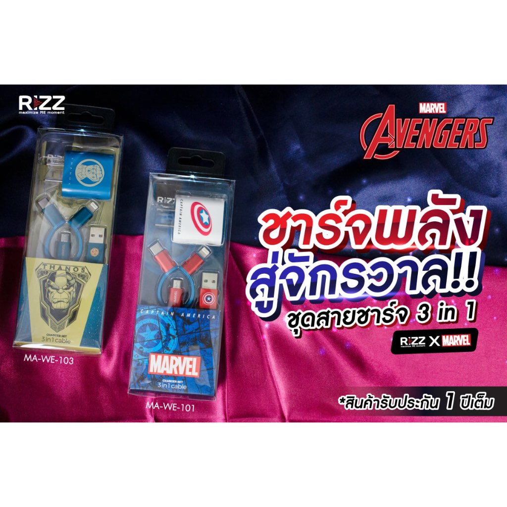 ชุดชาร์จRizz 3in1 สายชาร์จ 3 หัว Rizz ลิขสิทธิ์แท้ ลายMARVEL โคตรเท่ห์อ่ะค้าบ