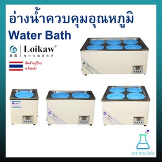 อ่างน้ำควบคุมอุณหภูมิ Water Bath อุปกรณ์วิทยาศาสตร์