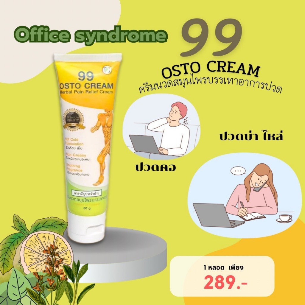 ส่งฟรี (1 หลอด) 99​ Osto Cream​ ออสโต้ครีม 99 สมุนไพรสกัดเข้มข้น​ 11​ชนิด